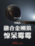 NBA：融合金刚狼，惊呆霉霉！封面