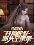诡异斗罗：开局迎娶断头宁荣荣封面