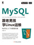 跟老男孩学Linux运维：MySQL入门与提高实践封面