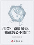 洪荒：窃听风云，我截教必不能亡封面