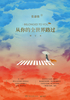 从你的全世界路过（修订本）封面