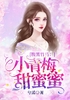 腹黑竹马：小青梅，甜蜜蜜封面