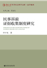 民事诉前证据收集制度研究封面