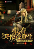 带着天使彦重生从复仇者联盟开始封面