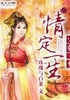 宋朝一梦情定一生封面