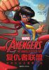 漫威超级英雄双语故事·The Avengers 复仇者联盟：惊奇队长之重拳出击封面