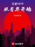 文豪1979：从芳华开始封面