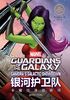 漫威超级英雄双语故事·Guardian of the Galaxy银河护卫队：卡魔拉决战银河封面