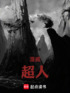 漫威：超人封面
