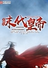 大秦之末代皇帝封面