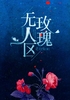 无人区玫瑰封面