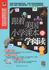 跟着美国小学课本学阅读（畅销修订版）封面