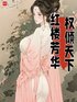红楼芳华，权倾天下封面