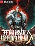 开局被超人捡到的维星人封面