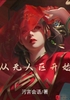 从无人区开始封面