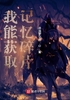 我能获取记忆碎片封面