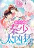 前任攻略：秦少太凶猛封面