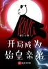 秦时：开局成为始皇亲弟封面
