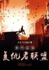 都市最强复仇者联盟封面
