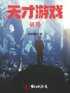 天才游戏：破局封面
