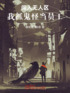 闯入无人区，我抓鬼怪当员工封面