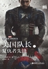 美国队长1：复仇者先锋=Captain AmericaThe First Avenger（大电影双语阅读）封面