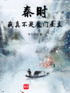 秦时：我真不是魔门圣主封面