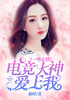 一吻定情：电竞大神爱上我封面