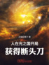 人在光之国开局获得断头刀封面