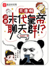 荒唐啊，这是末代皇帝聊天群！？封面