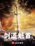 秦时：剑道魁首封面