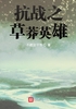 抗战之草莽英雄封面