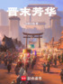 晋末芳华封面