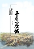 战国：开局一座城封面