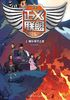 正义联盟（第一季）1：地球毁灭之后封面