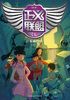 正义联盟（第一季）4：改造机器人封面