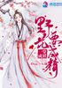 一穿成妖野花要成精封面
