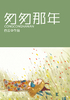 匆匆那年封面