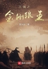 三国之金刚狼王封面