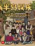 半岛娱乐从请回答1988开始封面