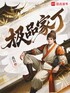极品家丁封面