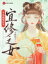 穿成甄嬛传里宜修之女封面