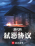 源代码：弑恶协议封面