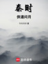 秦时：侠道问月封面
