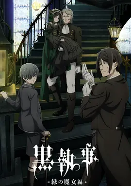 黑执事：绿之魔女篇海报