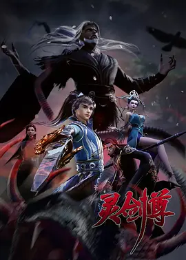 灵剑尊 第三季海报