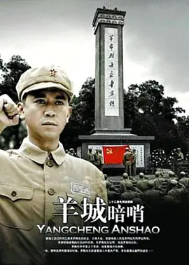 羊城暗哨海报