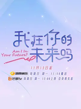 我在你的未来吗海报