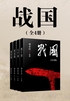 战国（全4册）封面