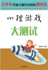 心理游戏大测试（青少年挖掘大脑智商潜能训练集）封面